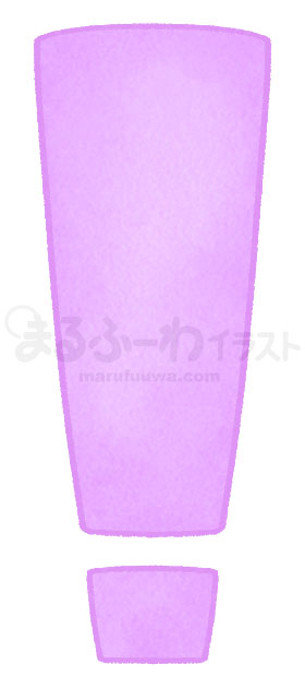 水彩風無料フリー素材のサンプル　紫のびっくりマークのイラスト
