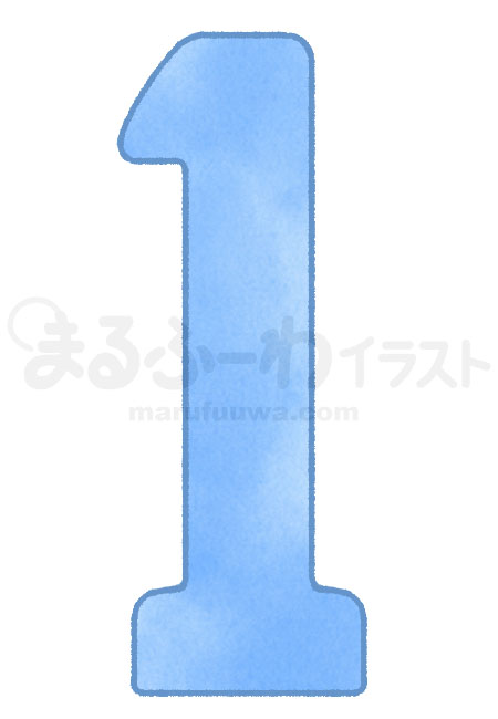 水彩風無料フリー素材のサンプル　青い数字の１のイラスト