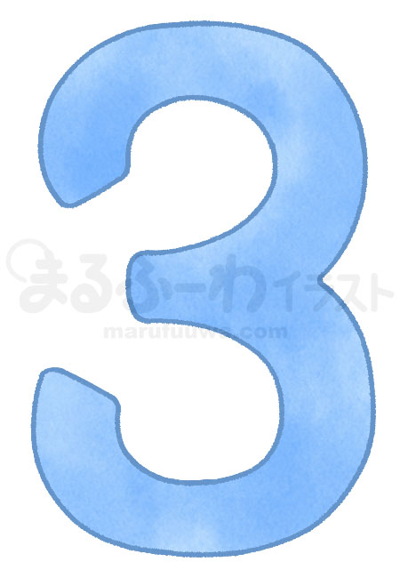 水彩風無料フリー素材のサンプル　青い数字の３のイラスト